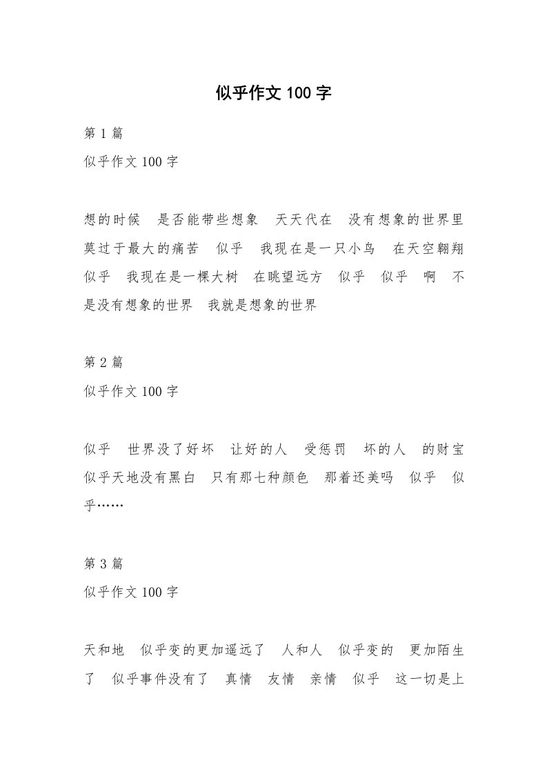 似乎作文100字