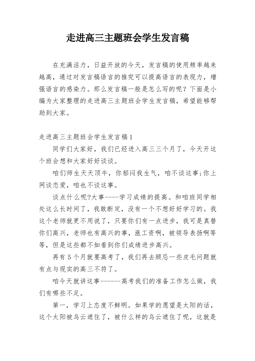 走进高三主题班会学生发言稿