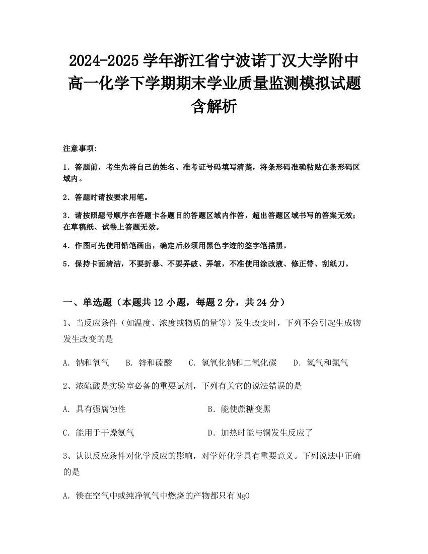 2024-2025学年浙江省宁波诺丁汉大学附中高一化学下学期期末学业质量监测模拟试题含解析