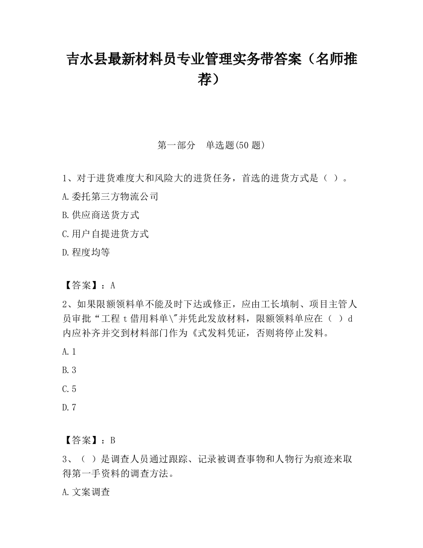 吉水县最新材料员专业管理实务带答案（名师推荐）