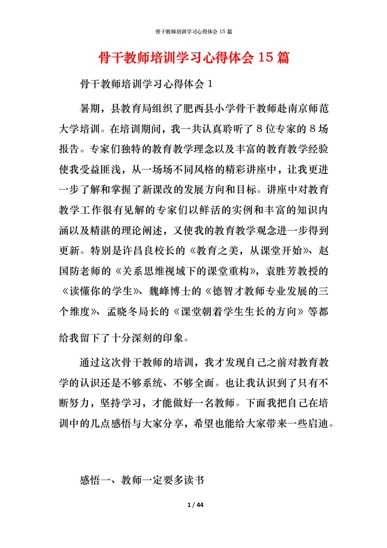 骨干教师培训学习心得体会15篇