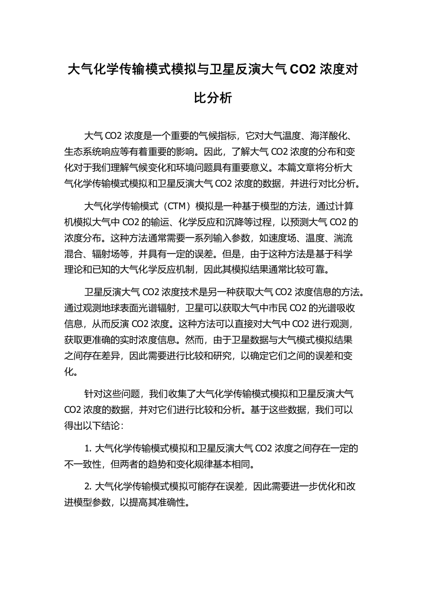 大气化学传输模式模拟与卫星反演大气CO2浓度对比分析