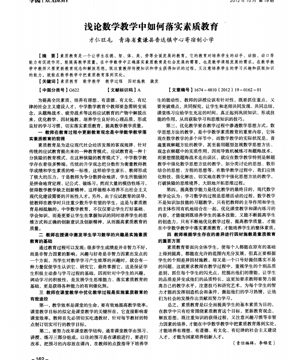 浅论数学教学中如何落实素质教育