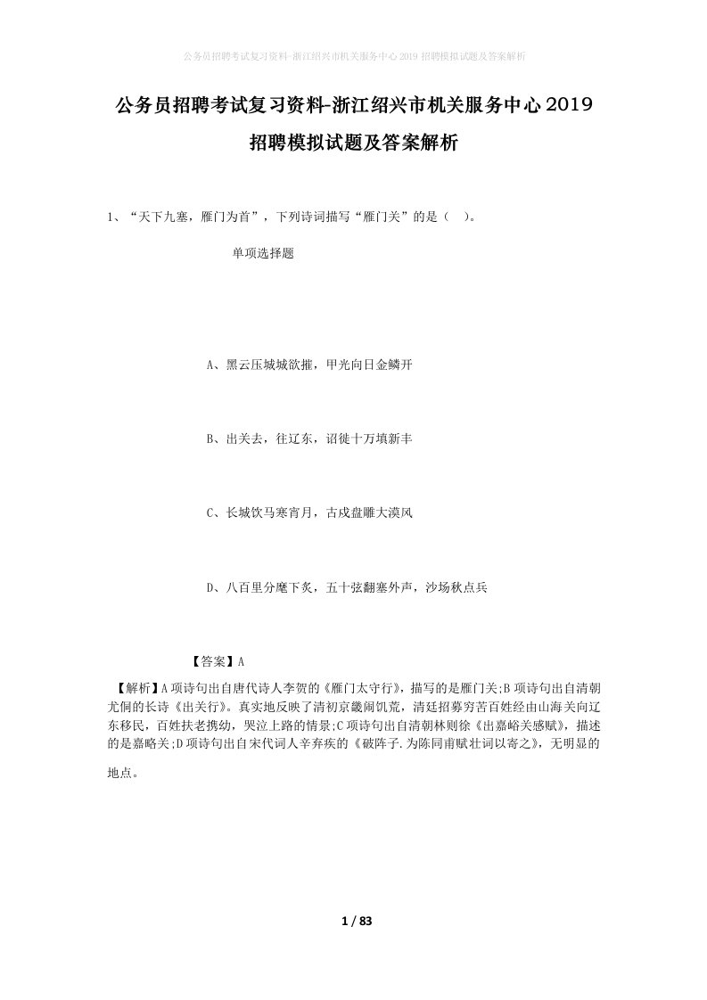 公务员招聘考试复习资料-浙江绍兴市机关服务中心2019招聘模拟试题及答案解析_1