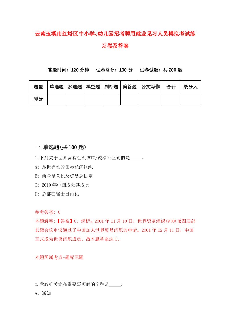 云南玉溪市红塔区中小学幼儿园招考聘用就业见习人员模拟考试练习卷及答案第9版