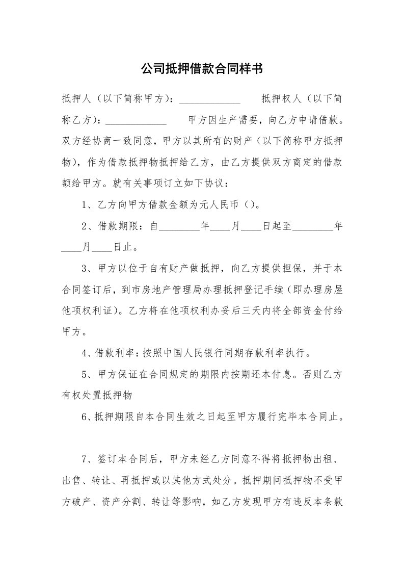 公司抵押借款合同样书_1