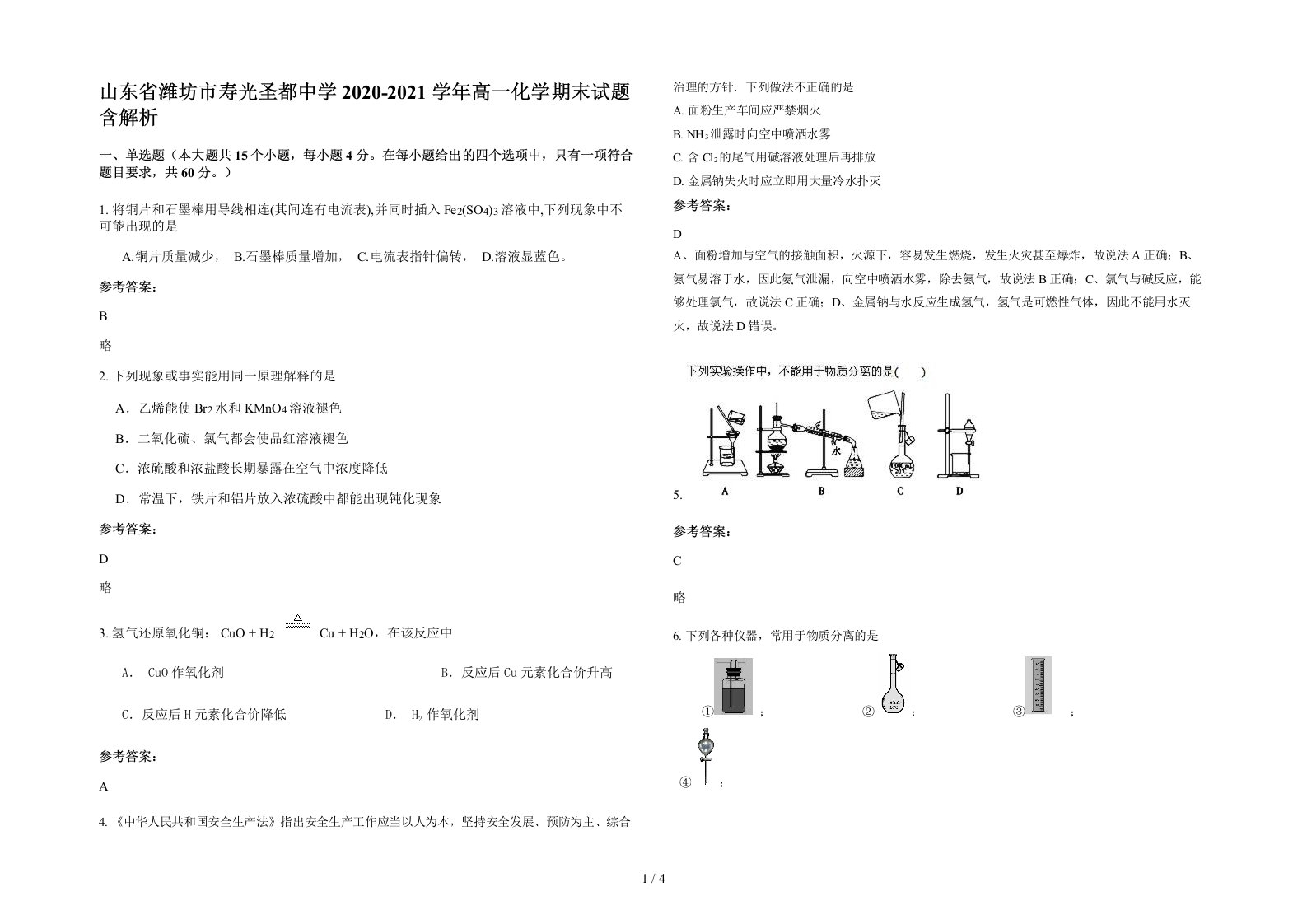 山东省潍坊市寿光圣都中学2020-2021学年高一化学期末试题含解析