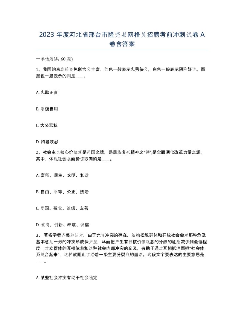 2023年度河北省邢台市隆尧县网格员招聘考前冲刺试卷A卷含答案