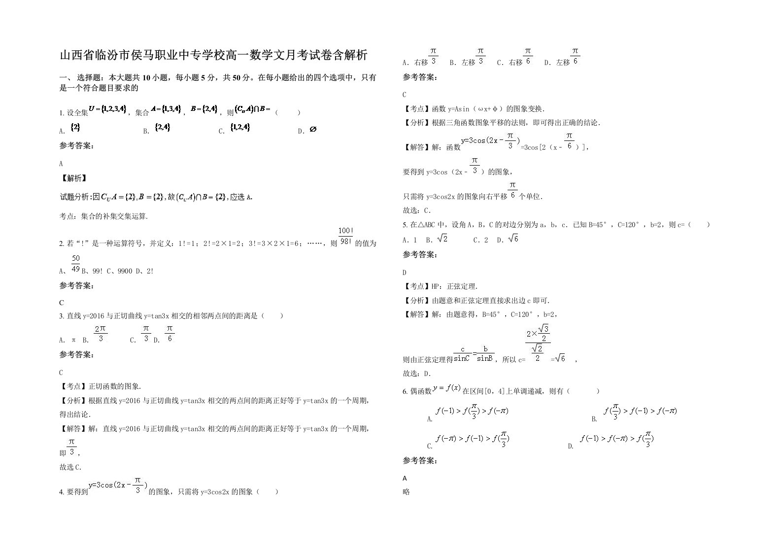 山西省临汾市侯马职业中专学校高一数学文月考试卷含解析