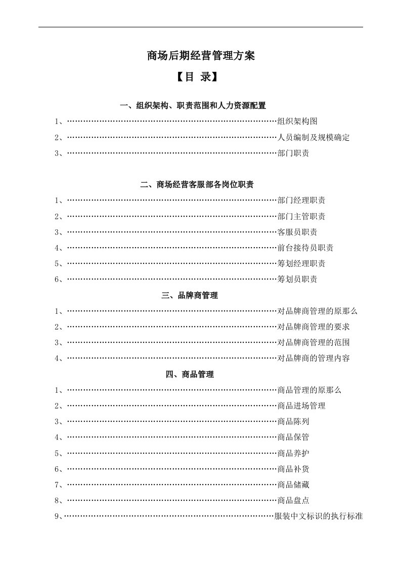 商场后期经营管理方案(doc