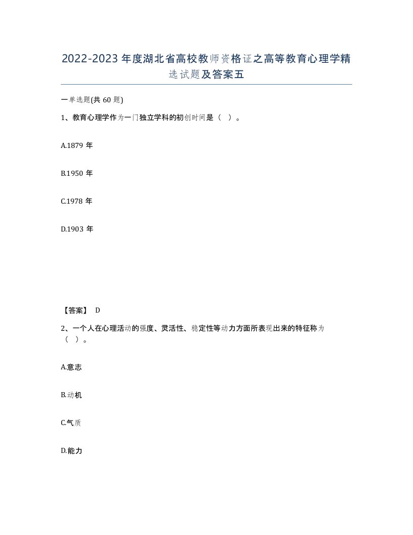 2022-2023年度湖北省高校教师资格证之高等教育心理学试题及答案五