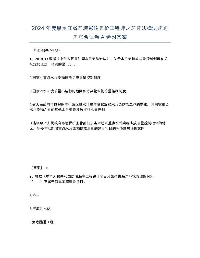 2024年度黑龙江省环境影响评价工程师之环评法律法规题库综合试卷A卷附答案