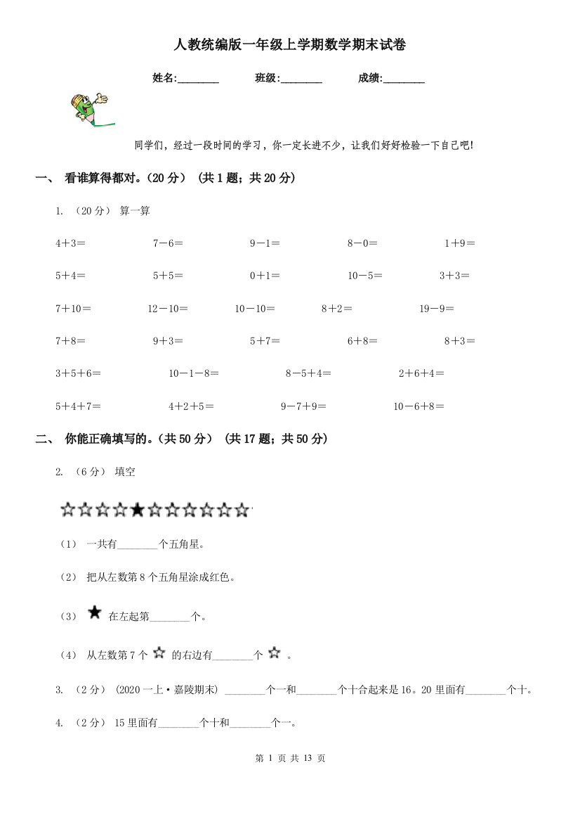 人教统编版一年级上学期数学期末试卷