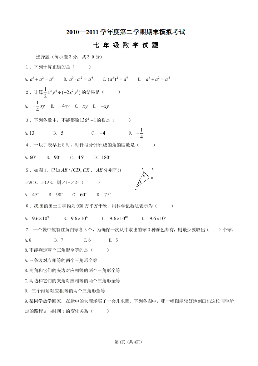 【小学中学教育精选】甘肃省金塔四中2010-2011学年七年级下学期期末模拟考试数学试题二