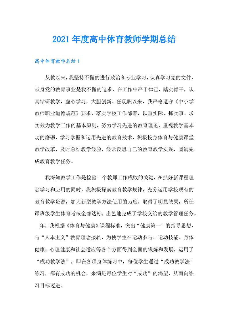 度高中体育教师学期总结