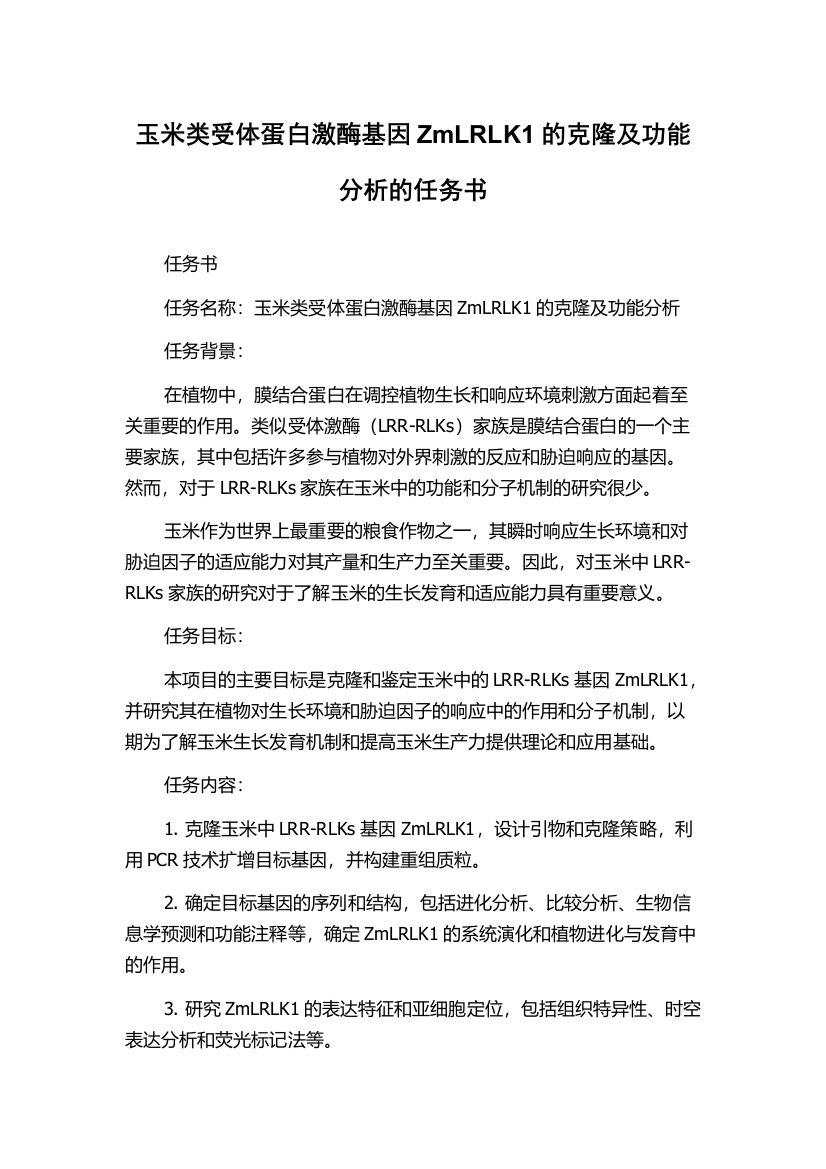 玉米类受体蛋白激酶基因ZmLRLK1的克隆及功能分析的任务书