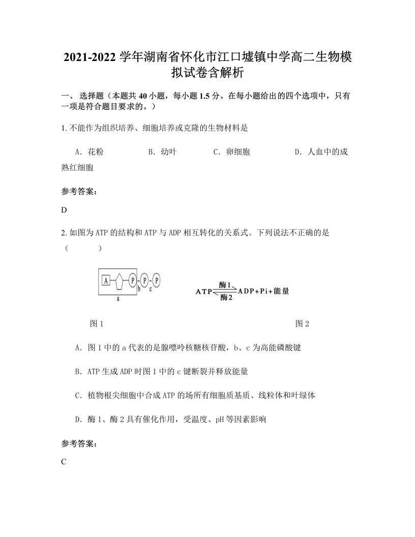 2021-2022学年湖南省怀化市江口墟镇中学高二生物模拟试卷含解析