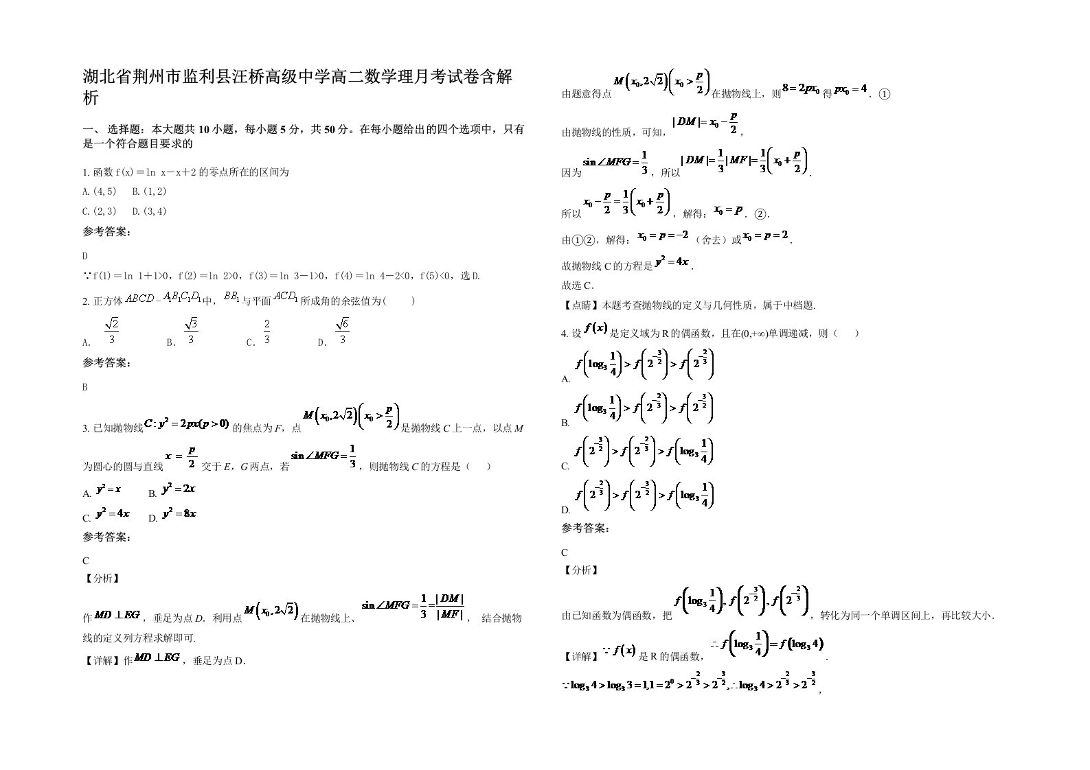 湖北省荆州市监利县汪桥高级中学高二数学理月考试卷含解析