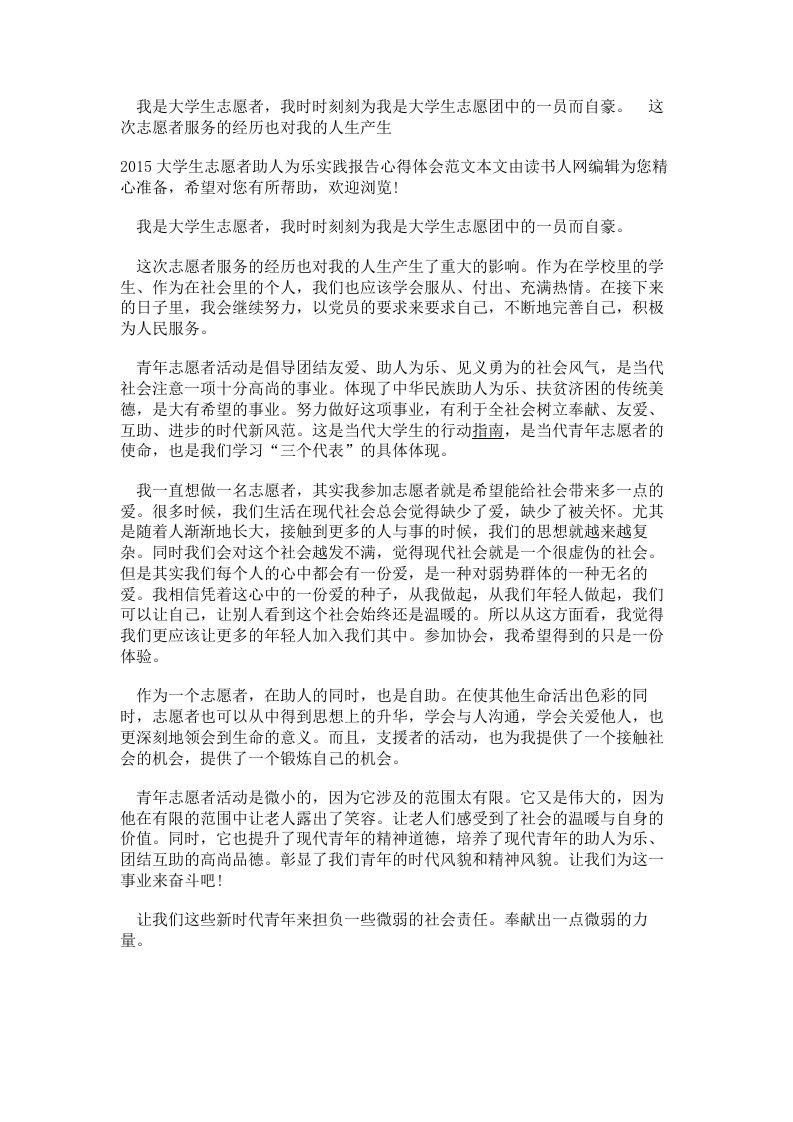 大学生志愿者助人为乐实践报告心得体会范文-精选