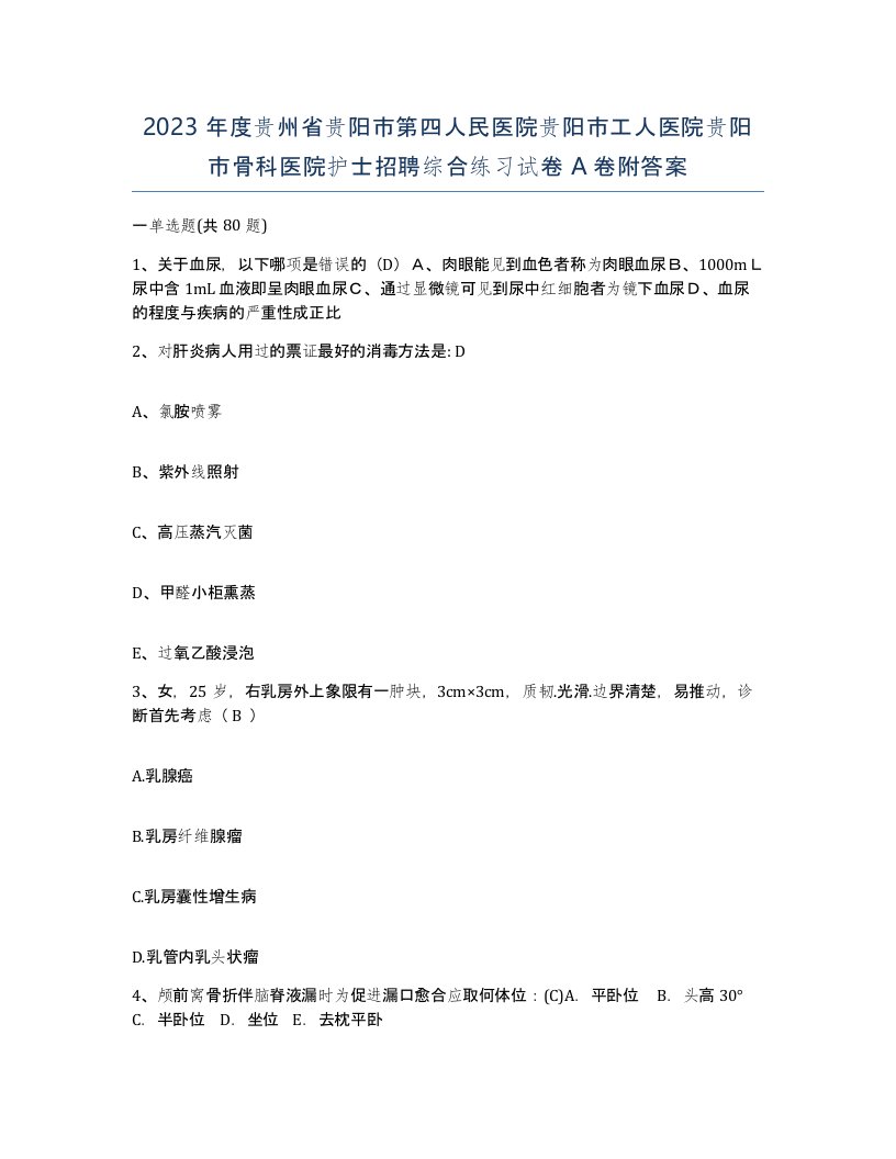 2023年度贵州省贵阳市第四人民医院贵阳市工人医院贵阳市骨科医院护士招聘综合练习试卷A卷附答案