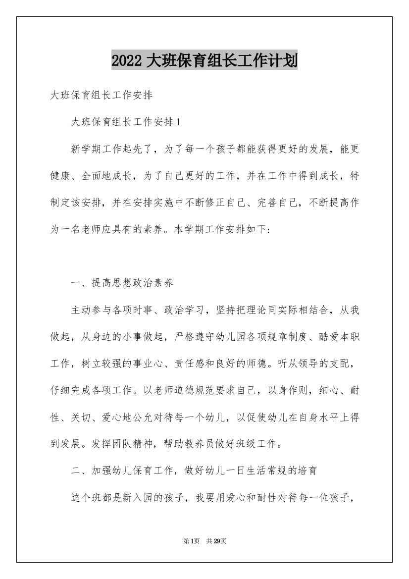 2022大班保育组长工作计划