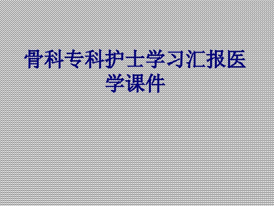 骨科专科护士学习汇报医学课件