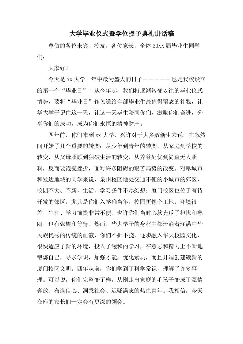 大学毕业仪式暨学位授予典礼讲话稿