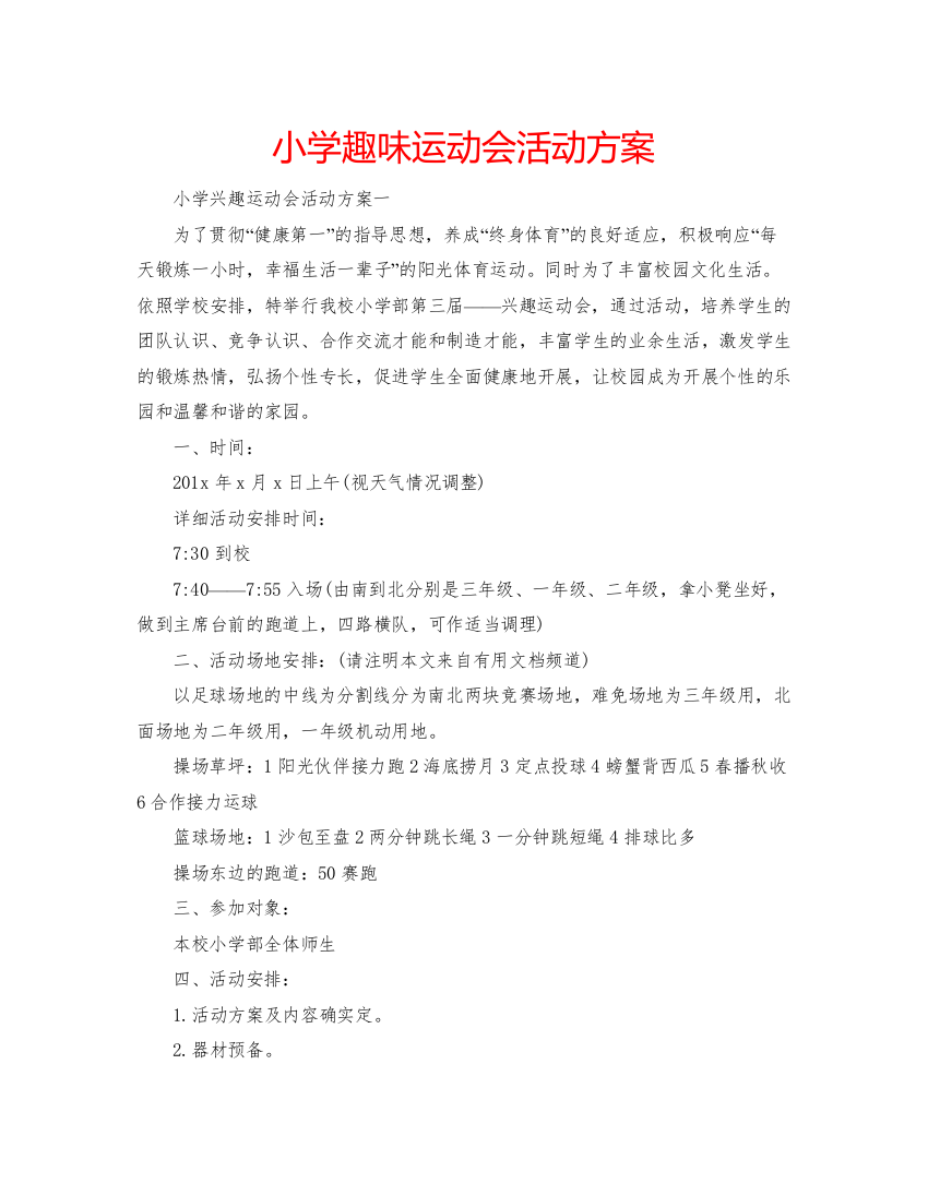 精编小学趣味运动会活动方案