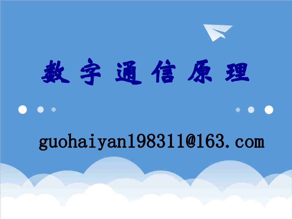 通信行业-通信原理第1章绪论