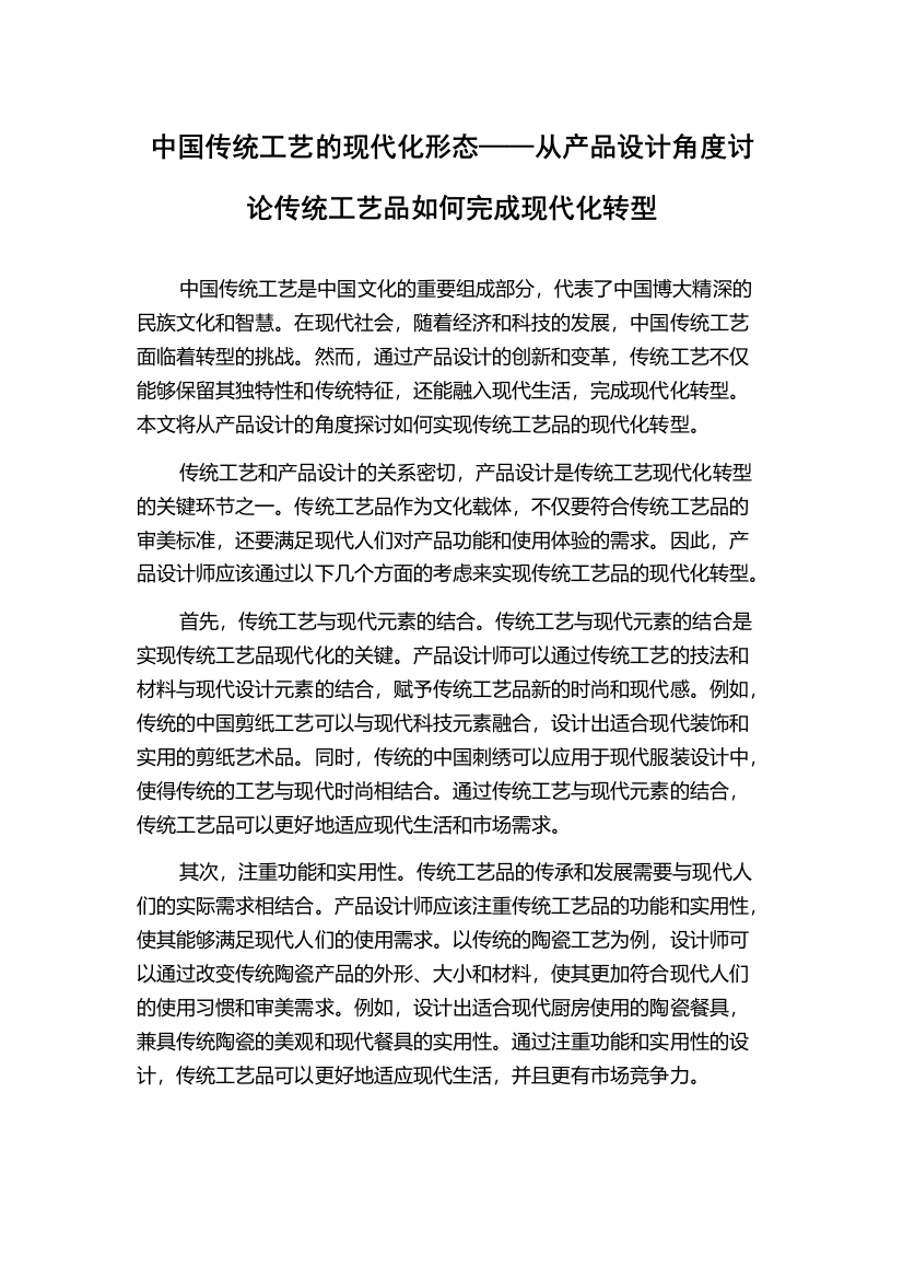 中国传统工艺的现代化形态——从产品设计角度讨论传统工艺品如何完成现代化转型