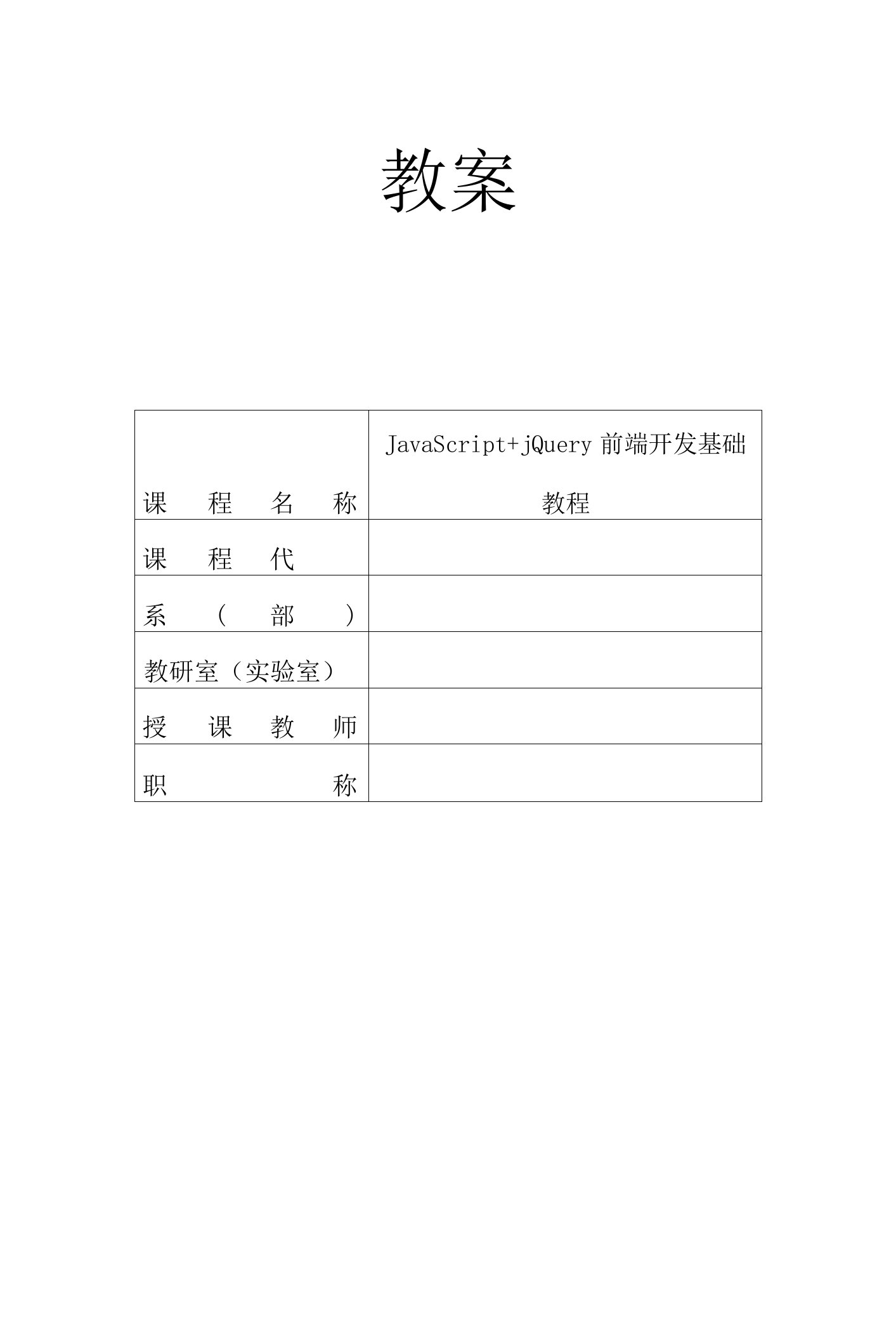JavaScript+jQuery前端开发基础教程教案