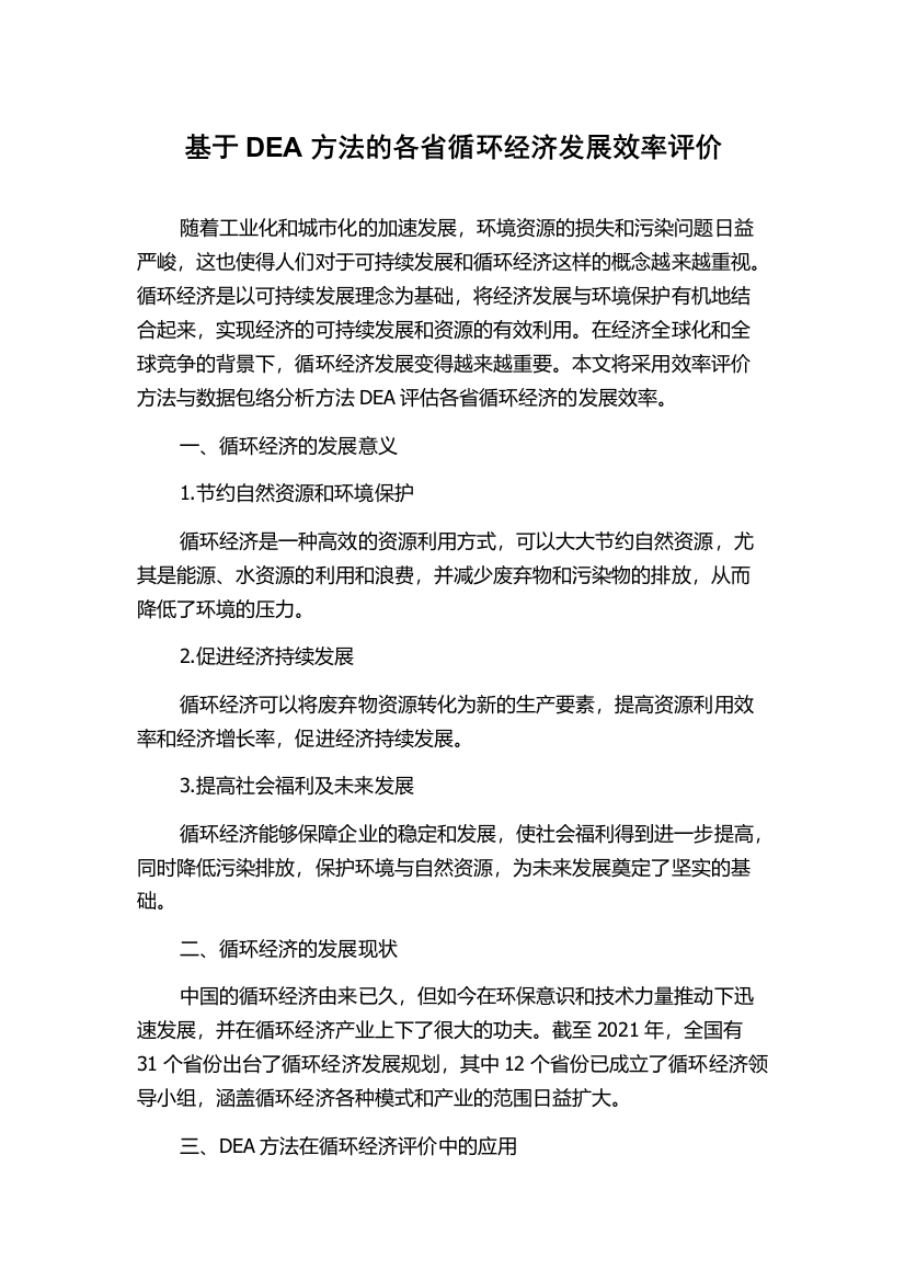 基于DEA方法的各省循环经济发展效率评价