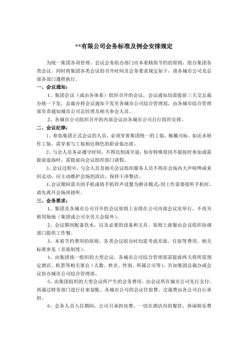 公司会务标准与例会安排管理规定