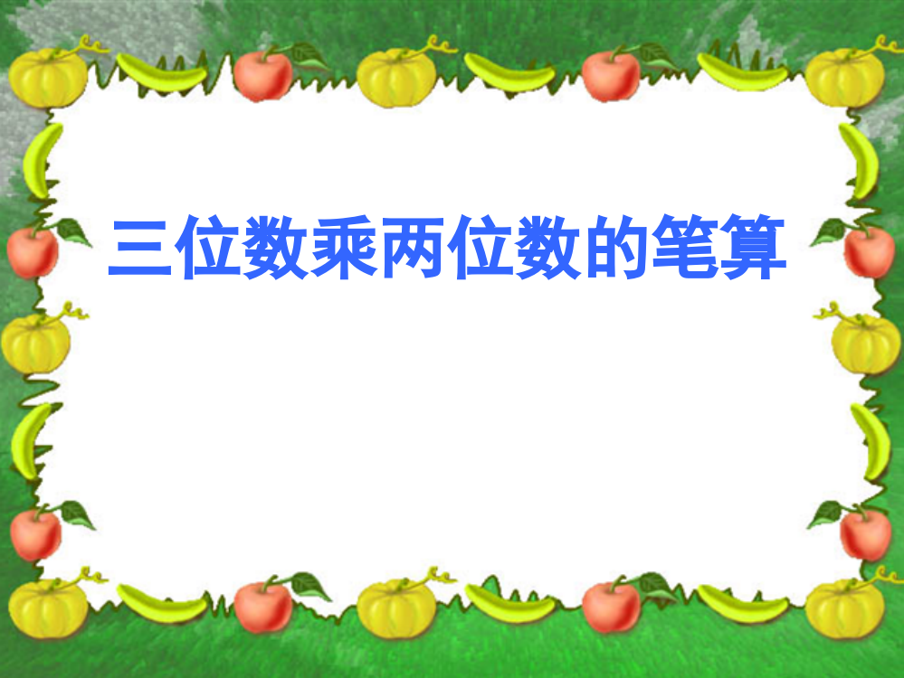 小学人教四年级数学三位数乘两位数笔算乘法