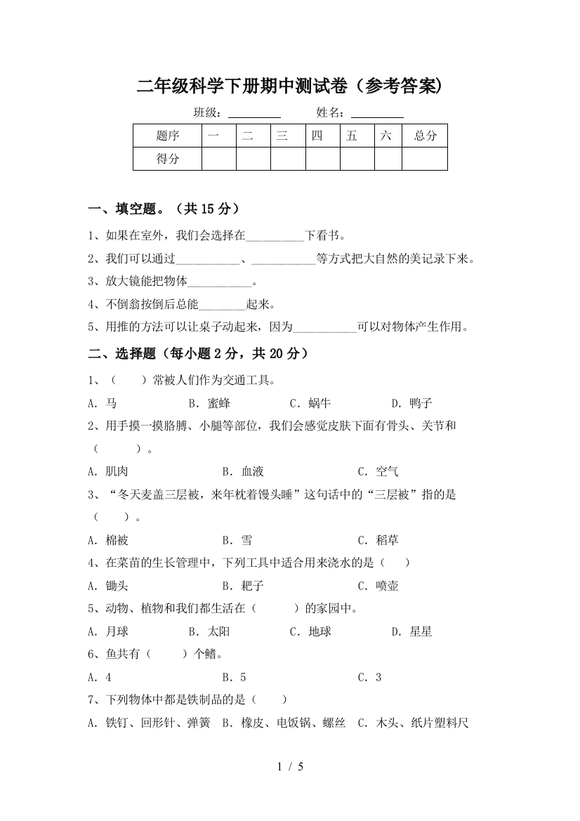 二年级科学下册期中测试卷(参考答案)