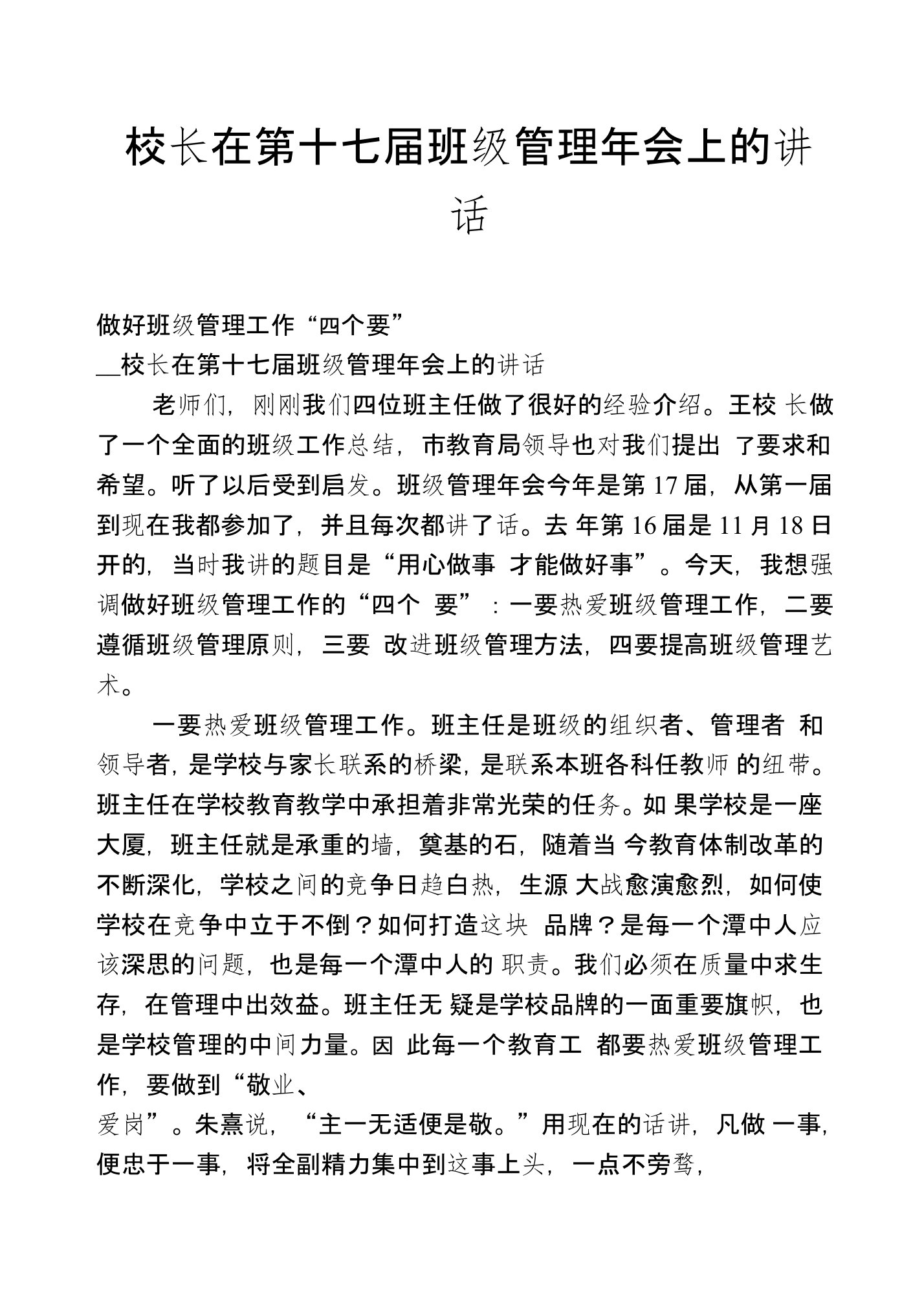 校长在第十七届班级管理年会上的讲话