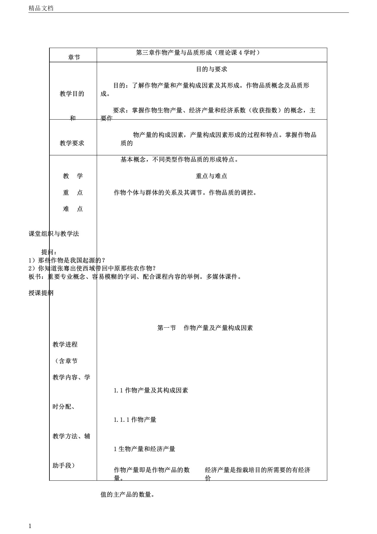 作物栽培与耕作学—作物产量与品质形成(总论)