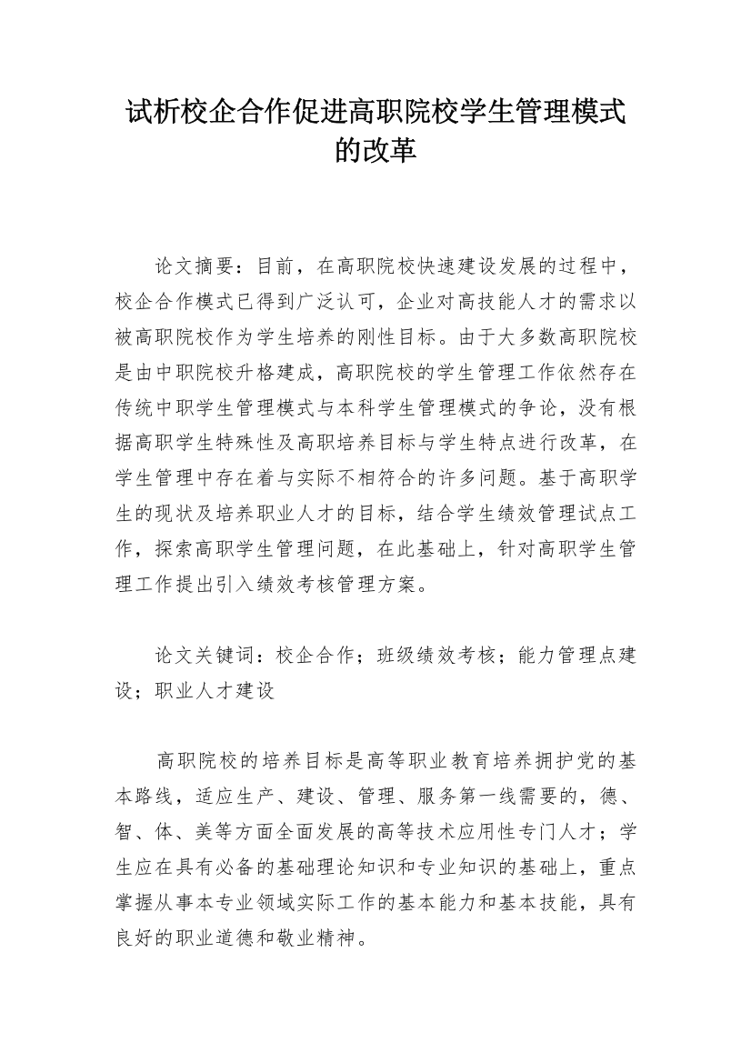 试析校企合作促进高职院校学生管理模式的改革