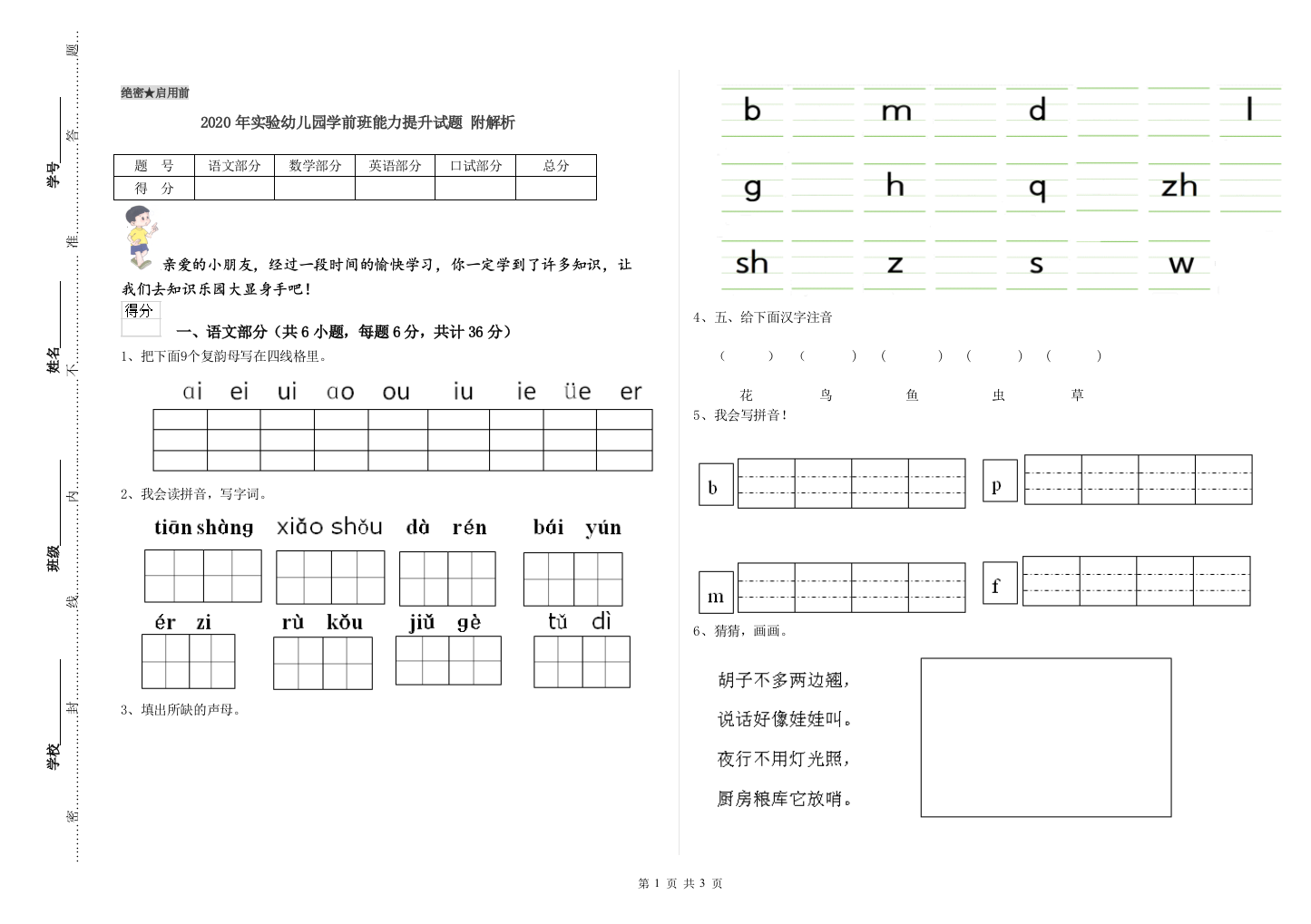 2020年实验幼儿园学前班能力提升试题-附解析