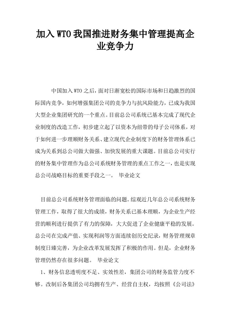 加入WTO我国推进财务集中管理提高企业竞争力