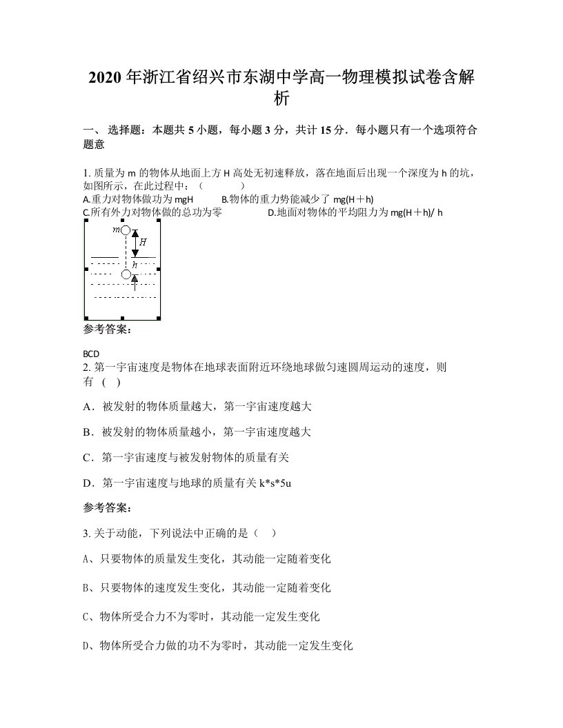 2020年浙江省绍兴市东湖中学高一物理模拟试卷含解析