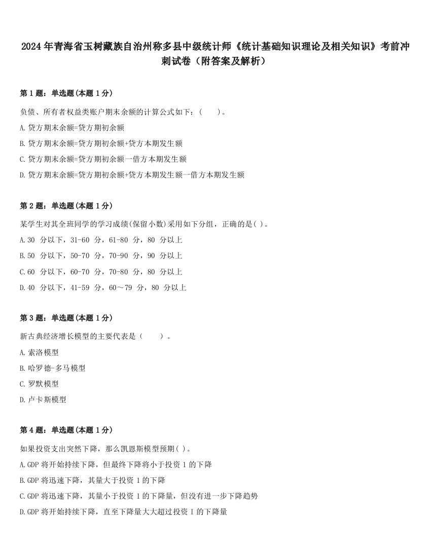 2024年青海省玉树藏族自治州称多县中级统计师《统计基础知识理论及相关知识》考前冲刺试卷（附答案及解析）