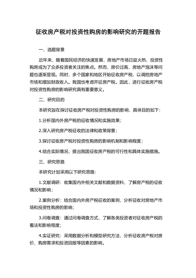 征收房产税对投资性购房的影响研究的开题报告