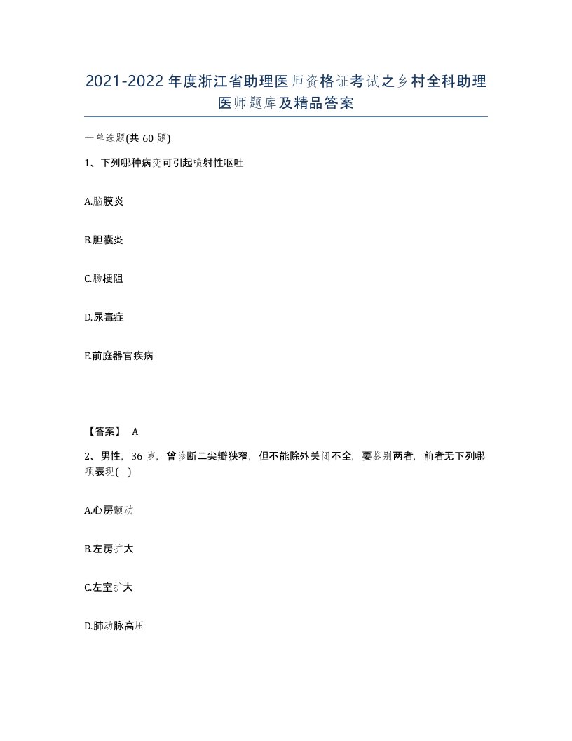 2021-2022年度浙江省助理医师资格证考试之乡村全科助理医师题库及答案