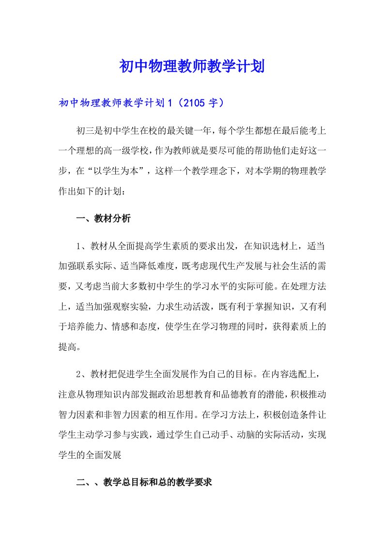 初中物理教师教学计划