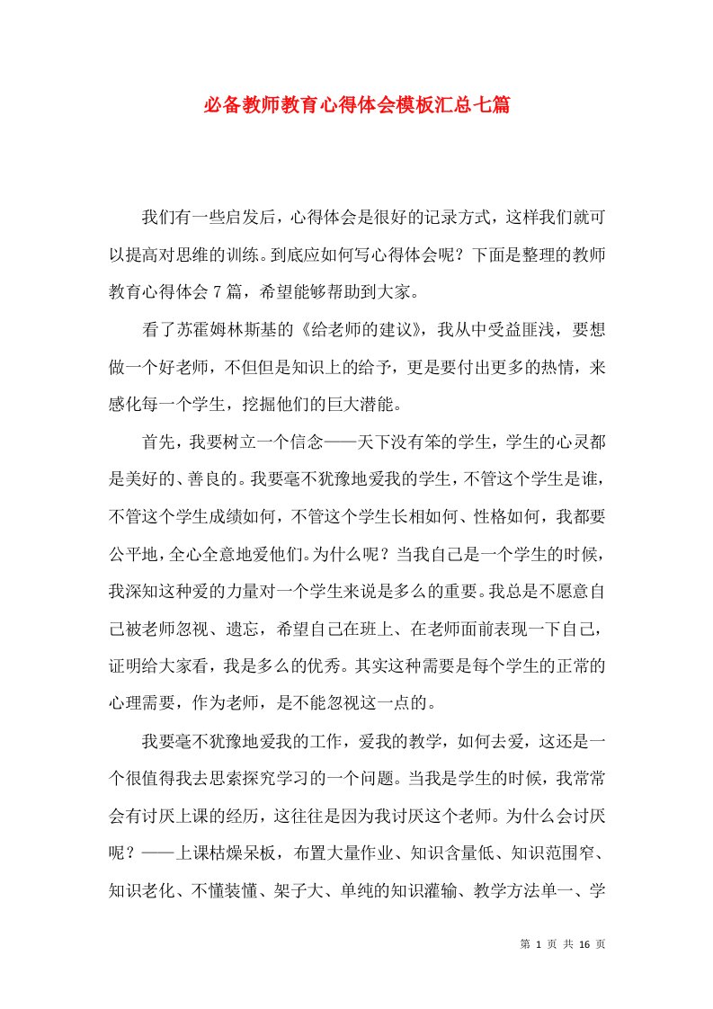 必备教师教育心得体会模板汇总七篇