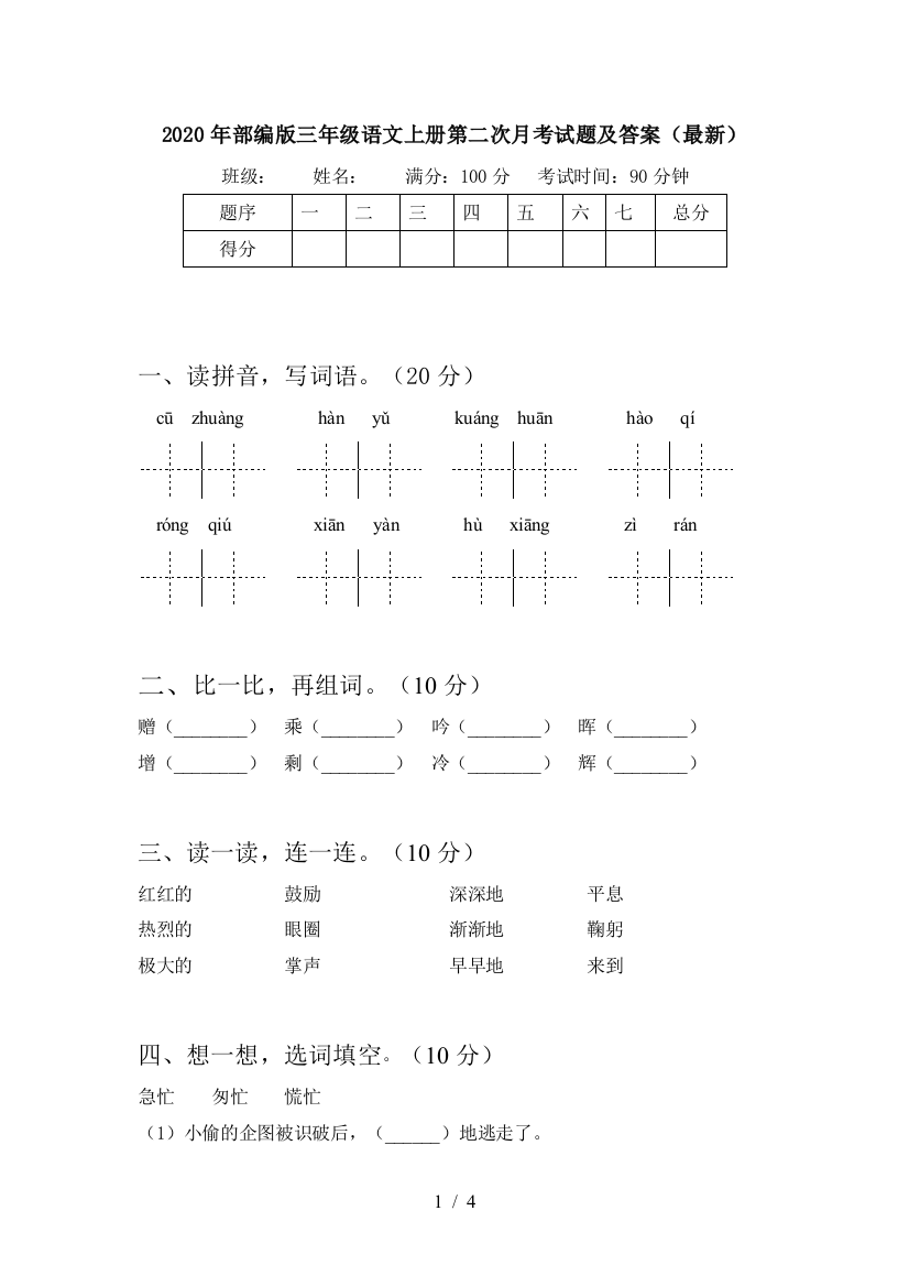 2020年部编版三年级语文上册第二次月考试题及答案(最新)