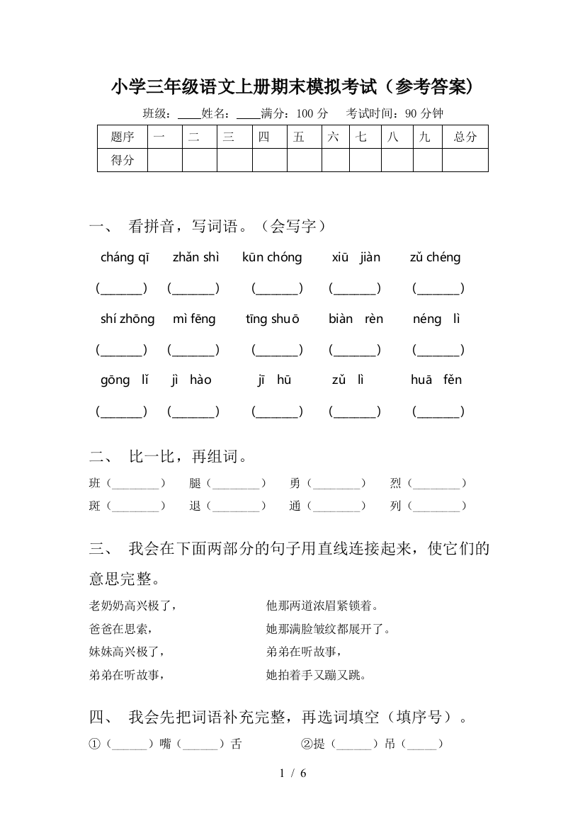 小学三年级语文上册期末模拟考试(参考答案)