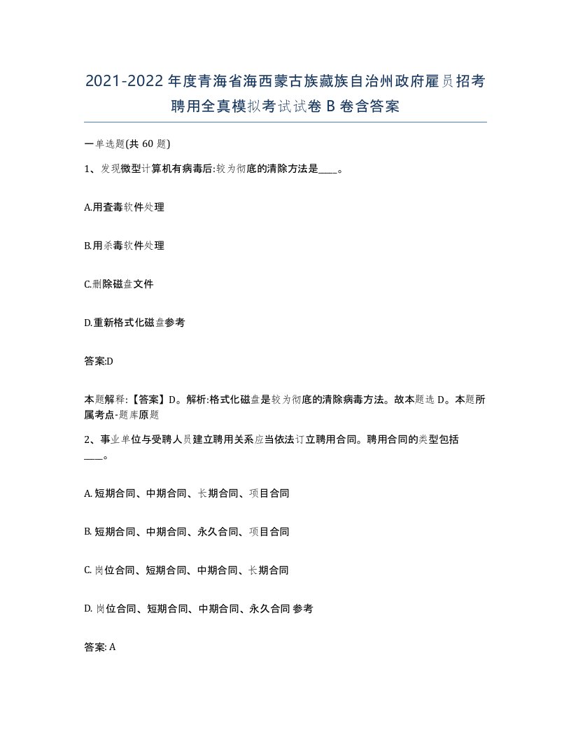 2021-2022年度青海省海西蒙古族藏族自治州政府雇员招考聘用全真模拟考试试卷B卷含答案