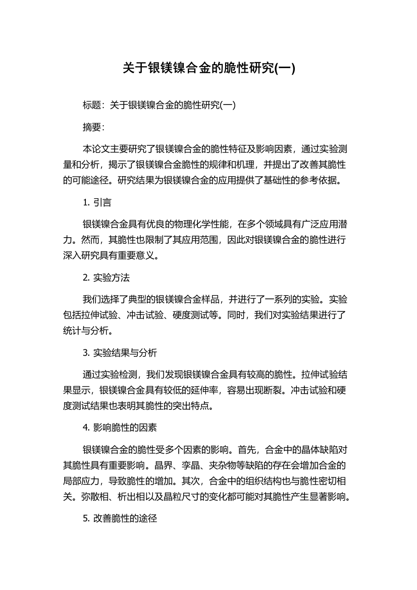 关于银镁镍合金的脆性研究(一)